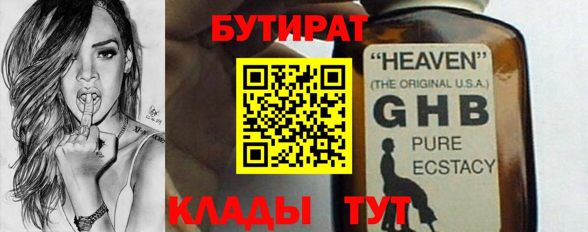 Новошахтинск  Бутират жидкий экстази  Вход с VPN 
