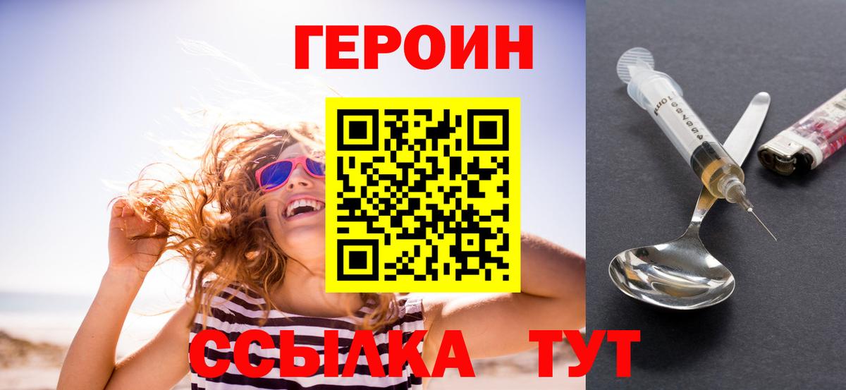 ГЕРОИН  Героин герыч  Вход с VPN  Новошахтинск 